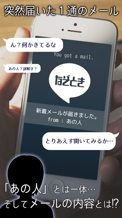 謎解きあの人からメール