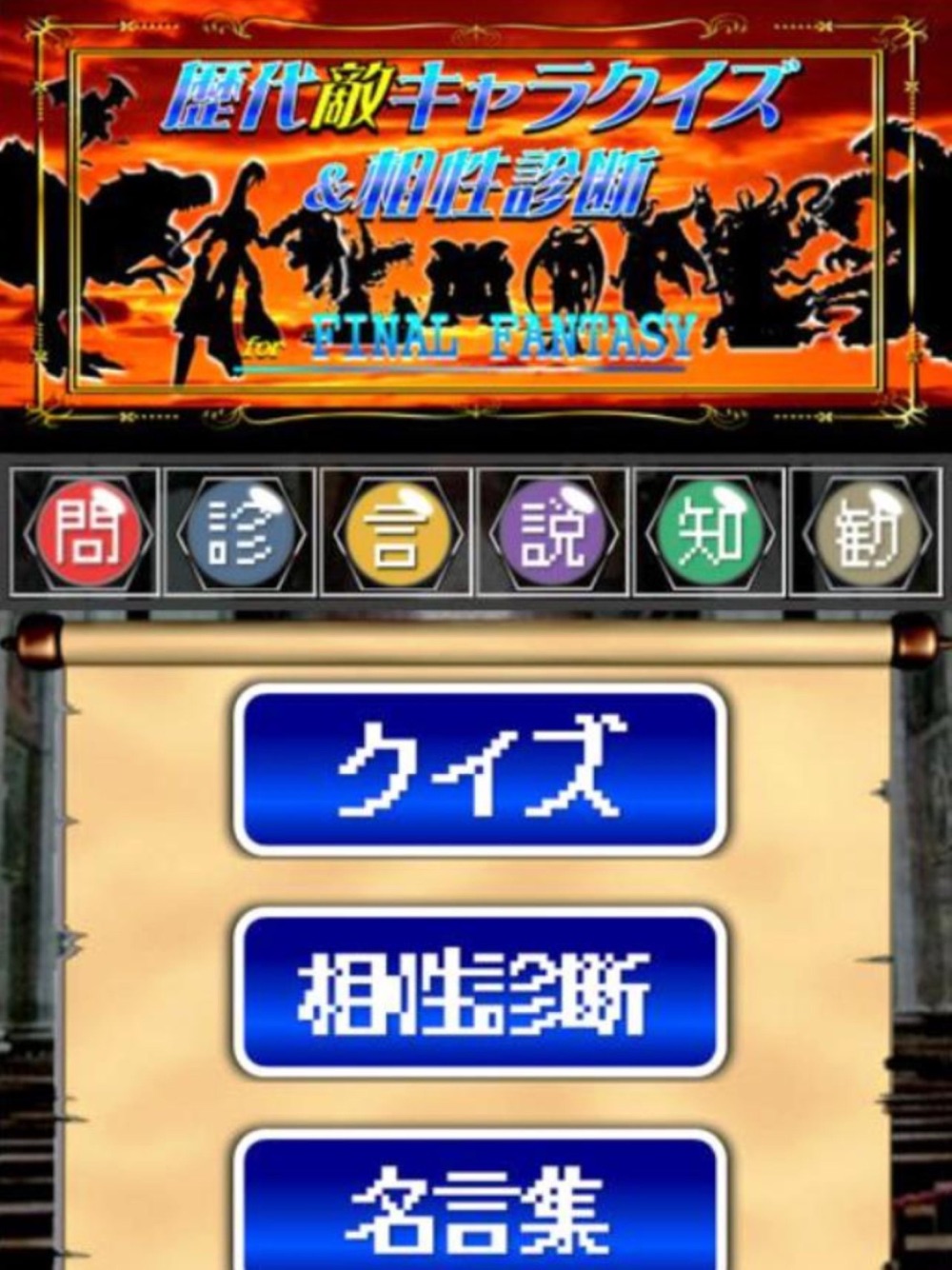 歴代敵キャラ診断 クイズforファイナルファンタジー Ff Free Download App For Iphone Steprimo Com 歴代敵キャラ診断 クイズforファイナルファンタジー Ff Free Download App For Iphone Steprimo Com