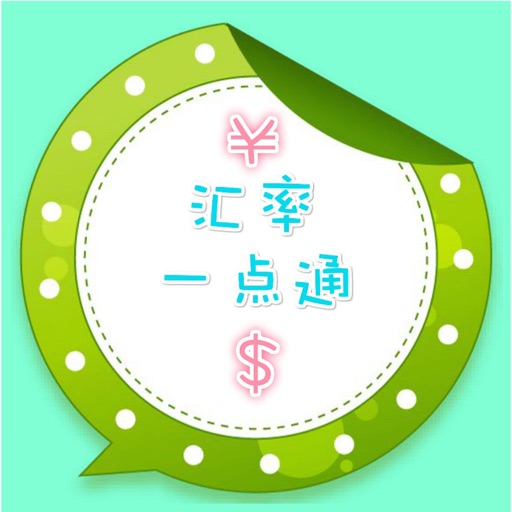 汇率一点通 icon