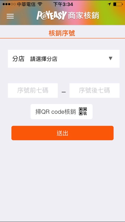 PayEasy商家核銷系統