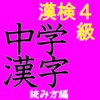 漢字検定④級対策/中学生漢検4級レベル読み方問題集