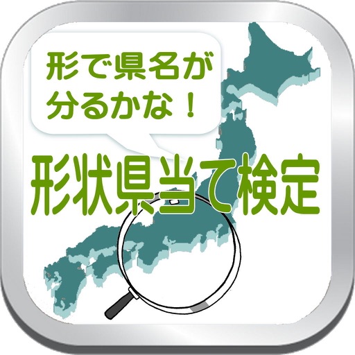 県名検定 地図の形状当て県名を当てるクイズアプリ