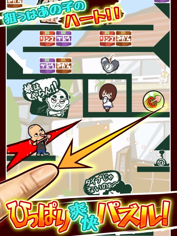 【ひっぱりパズル】ズキュ〜〜〜〜ン！ screenshot 5