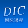 DIC国际课程