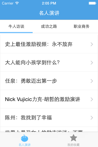 名人演讲－听讲座是最好的学习方式之一 screenshot 3