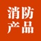 消防产品网客户端是基于互联网平台而研发的手机客户端，在此平台上，用户可以了解到消防产品行业最新的行业资讯、互动产品服务信息，并可以提供商户、行业渠道商、行业客户、终端用户等互动交流信息。消防产品网客户端对现有商务平台平滑扩展，无缝衔接，为客户和商家打造完美、多元化的产品体验的同时，也能及时地与客户互动交流，合作会员还可以通过供求商机来展示自己的特色产品，拓展营销渠道，随时随地把握互联网商机。真实、高效地让您生活更简单！