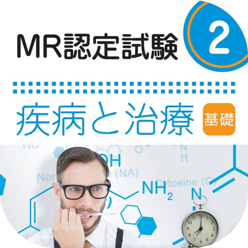 MR認定試験問題集　疾病と治療(基礎)