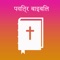 As a praise to the lord, I am happy to bring this hindi Bible application for iOS devices