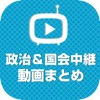 政治＆国会中継動画まとめ 最新の中継から政治経済がまとめてわかる