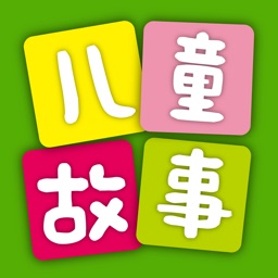 儿童故事大全 - 宝宝预言 睡前 安徒生格林童话幼教故事电台