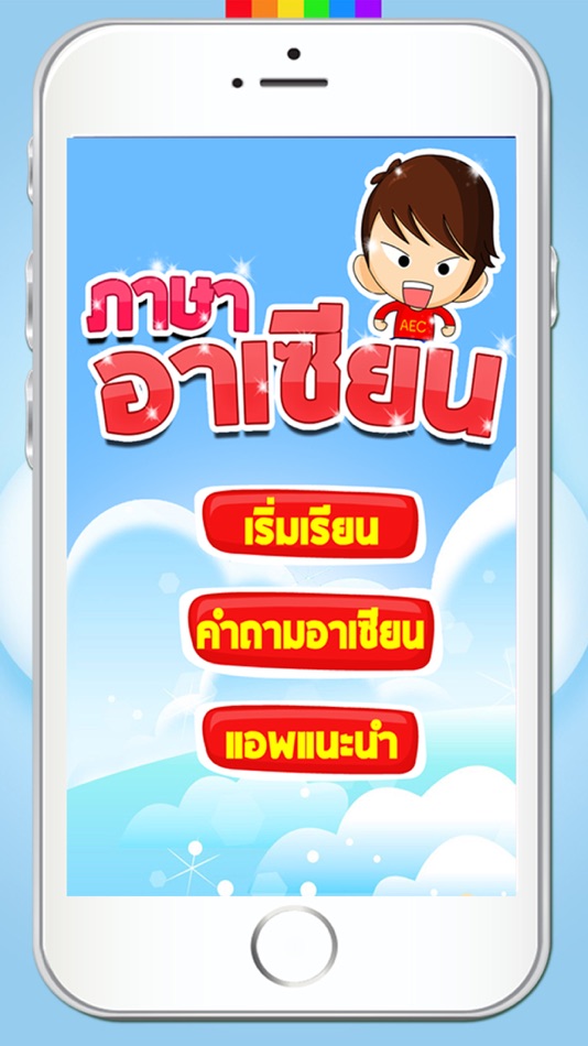 ภาษาอาเซียน AEC - 1.0 - (iOS)