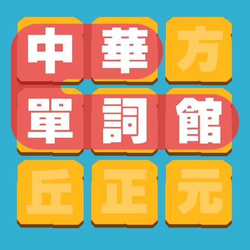 中華單詞館 icon