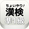 出る漢字【準１級】漢字検定 アプリ　大学一般レベル