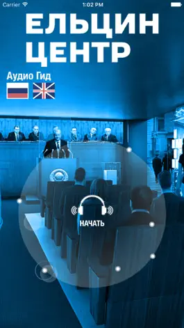 Game screenshot Президентский центр Б.Н. Ельцина - Аудиогид mod apk