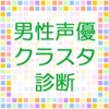 男性声優クラスタ診断