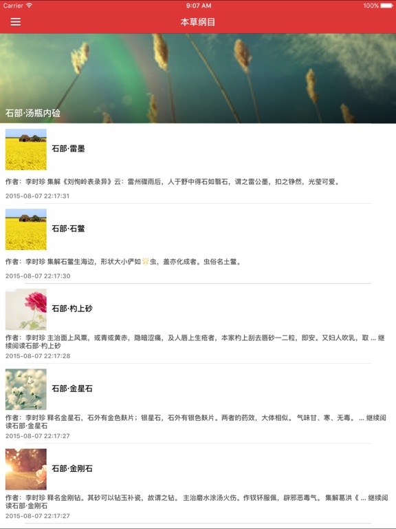 Screenshot #4 pour 经典典藏本草纲目李氏草本大全集 - 千古中医之李时珍