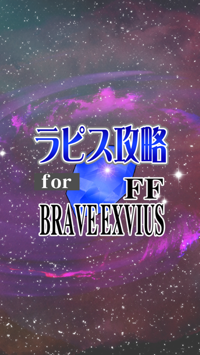 ラピス無料攻略 for FFBE(ファイナルファンタジー ブレイブエクスヴィアス)のおすすめ画像4