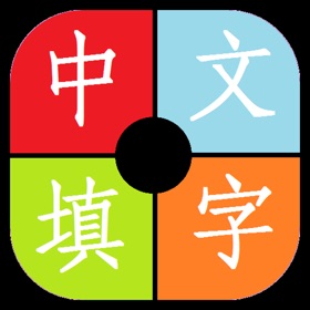 螢幕擷取畫面 (4) 中文填字游戏大全-能全家一起玩的益智游戏