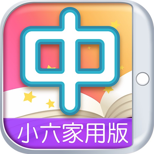 共享中國語文小六-家用版