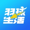 羽球生活-打羽毛球必用app