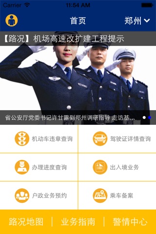 河南警民通 screenshot 2