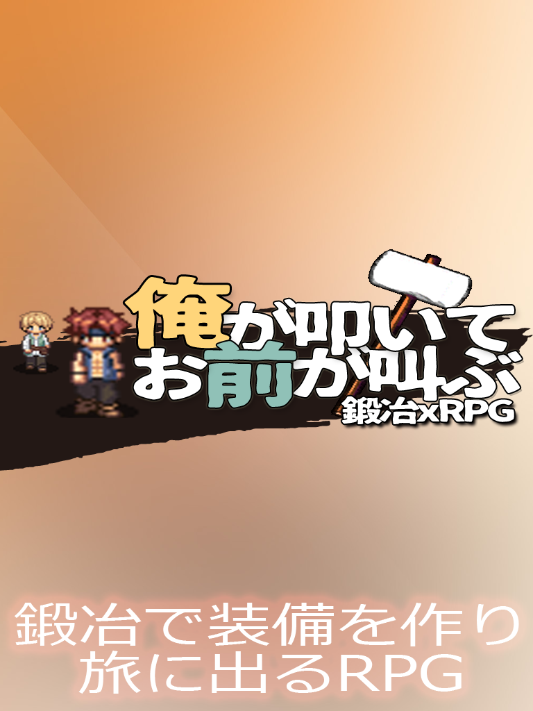 俺が叩いてお前が叫ぶ