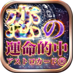 Screenshots (5) 【占い無料】恋の運命的中!アストロカードで当たる恋愛相性占い