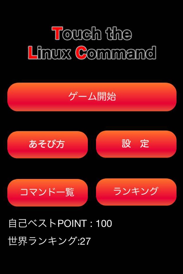 タッチ・ザ・Linuxコマンド screenshot 2