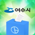 여수모바일투표 icon