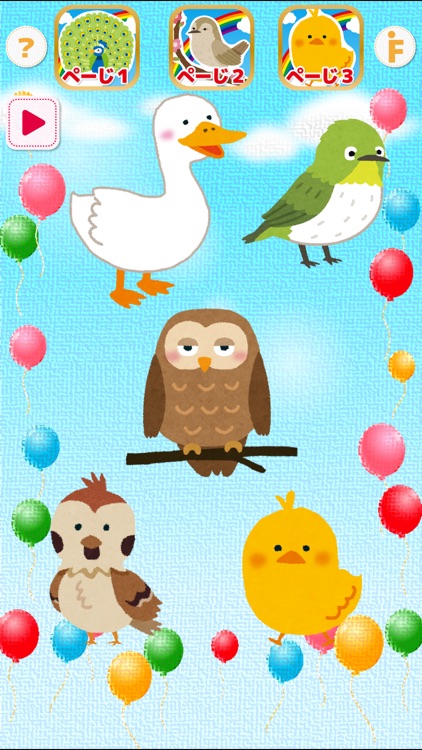 とりタッチ-さわって遊んで鳥の名前を覚えよう！