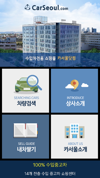 카서울닷컴 iPhone screenshot 1 - Shopping app