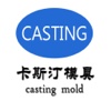 模具(casting mold)