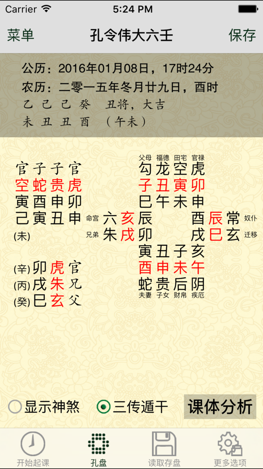 #2. 孔令伟大六壬 (iOS) 由: 北京普乐通文化传媒集团