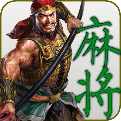 三国名将单机麻将 icon