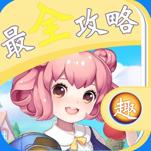 最全攻略 For 全民小镇 icon