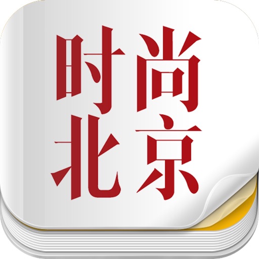 杂志《时尚北京》 icon