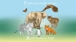 Вундеркинд - мир животных, познавательные игры с детьми айфон картинки 1
