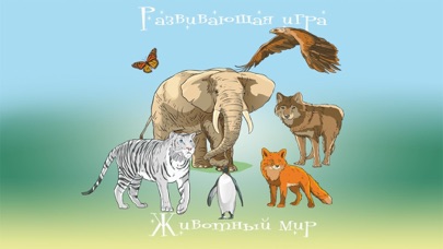 Screenshot #1 pour Вундеркинд - мир животных, познавательные игры с детьми