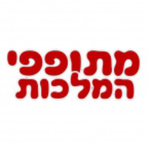 מתופפי המלכות icon