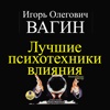 Лучшие психотехники влияния и другие аудио книги и тренинги по психологии