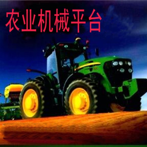 农业机械平台-行业平台