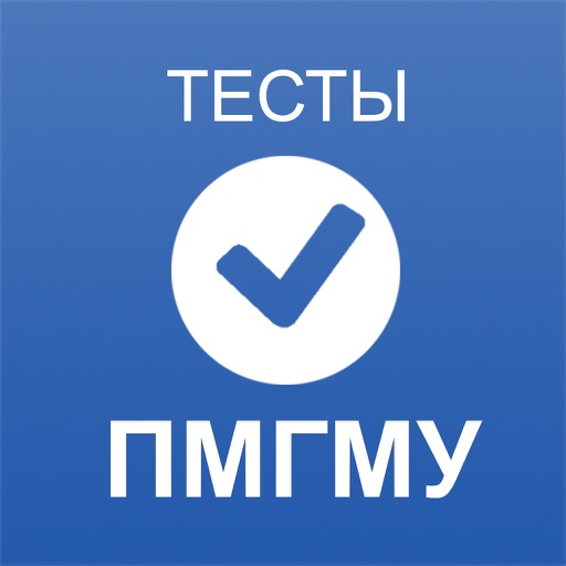 Тесты ПМГМУ