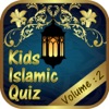 キッズ イスラムの クイズ ： 一部 2 （ イスラム教徒 子供 tauheed namz ロザ ザカート メッカ巡礼 イスラム教 知識 IQ スキル）