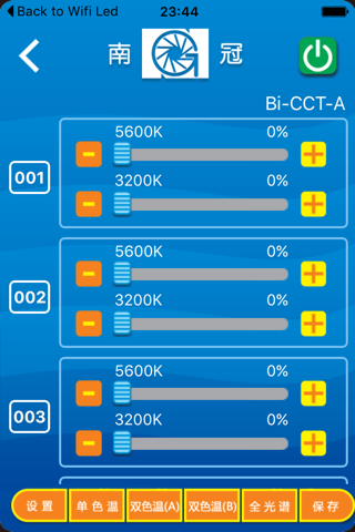 南冠WiFi led灯光控制器 screenshot 2