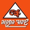 שיפודי התקווה