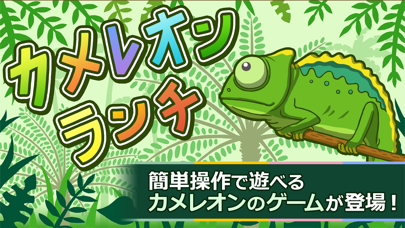 Screenshot #1 pour カメレオンランチ