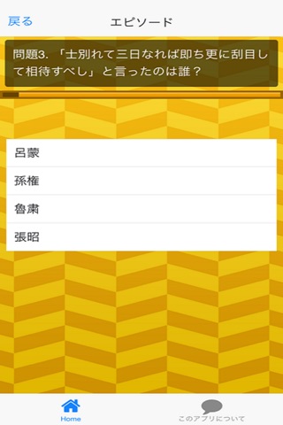 三国志難問クイズ screenshot 4