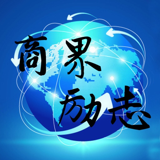 商界励志：离线观看+励志经典 icon