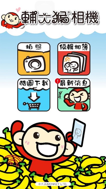 輔大猴相機