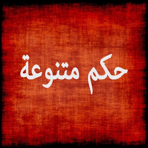 حكم متنوعة icon